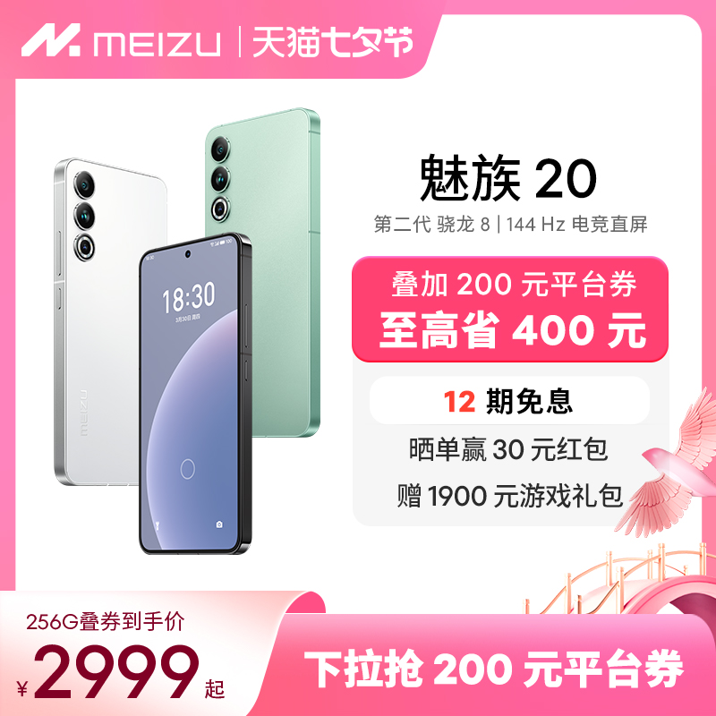 [至高省400]Meizu/魅族20无界手机域高通骁龙8Gen2官方官网旗舰店5G直面屏幕智能拍照学生游戏正品领克Flyme属于什么档次？