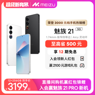 魅族21新品 立省500 Meizu 手机高通骁龙8Gen3芯片官方官网旗舰店5G直面屏幕学生游戏智能AI拍照正品