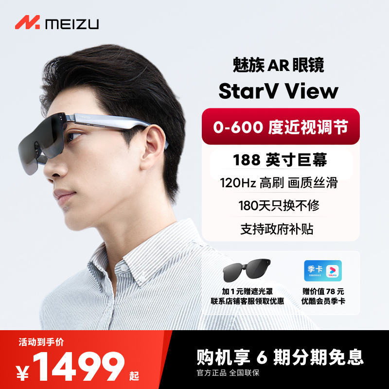 【6期免息|送视频会员季卡】Meizu魅族AR智能眼镜StarV View高清观影眼镜便携屏ai眼镜vr