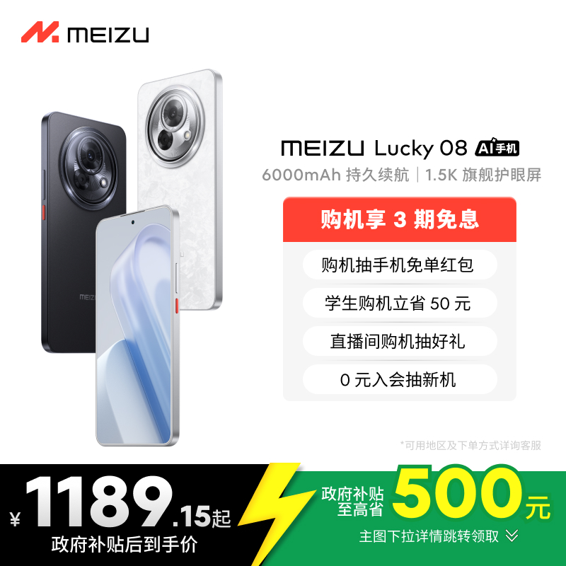 【政府补贴至高15% | 3期免息】Meizu魅族Lucky08幸运手机新品官方旗舰店高通骁龙1.5K旗舰AI学生魅族note16