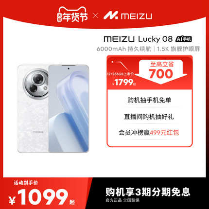 【3期免息】Meizu/魅族 Lucky 08 新品上市AI手机官方旗舰店正品5G智能机学生骁龙手机持久note