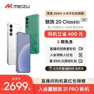 魅族20Classic无界手机域高通骁龙8Gen2官方官网旗舰店5G直面屏幕智能拍照学生游戏电竞 Meizu 购机省400