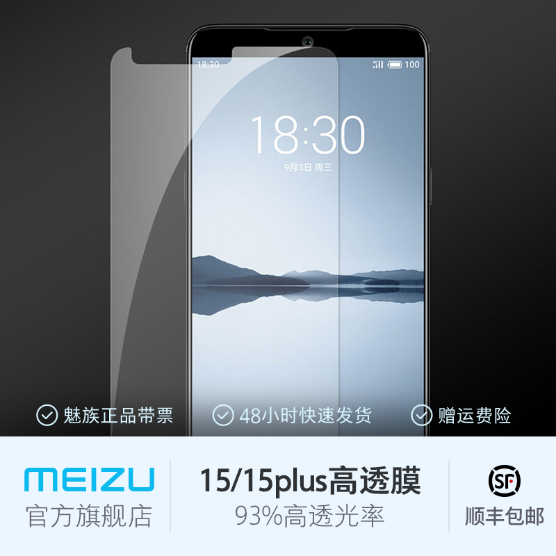 Meizu/魅族 15/15plus高透保護膜手機貼膜防刮 防油防污正品包郵