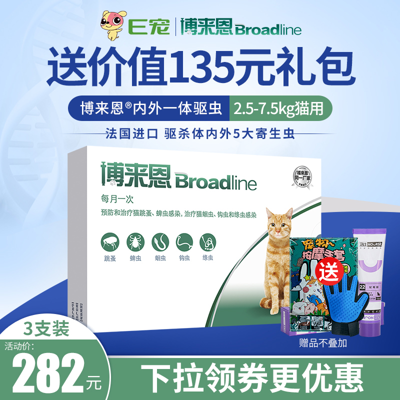 E宠 博来恩体外驱虫猫咪体内外一体驱虫药滴剂去跳蚤猫用博莱恩
