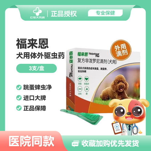 福来恩体外驱虫跳蚤蜱虫犬用滴剂