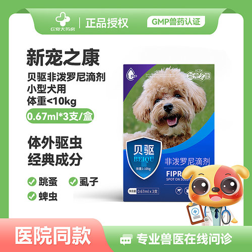 新宠之康贝驱非泼罗尼滴体外驱虫