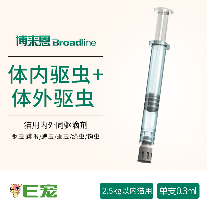 E宠 博来恩体外驱虫滴剂猫体内外驱虫药猫咪去跳蚤2.5kg内幼猫用