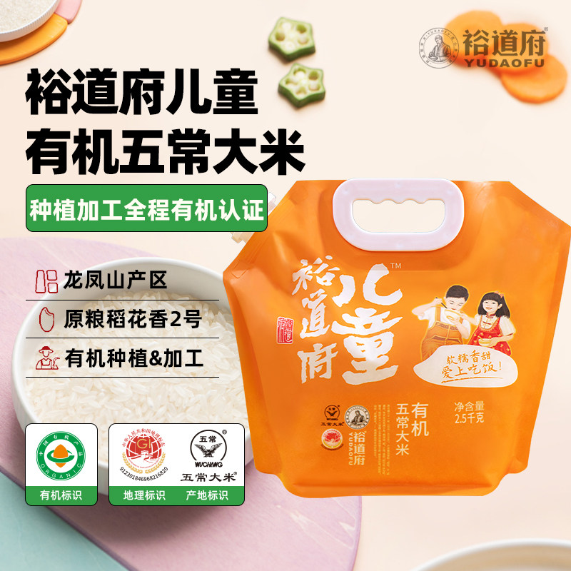 裕道府儿童 有机五常大米2.5kg核心产区5斤/袋,粮油调味/速食/干货/烘焙,大米,淘宝优惠券,粉丝福利购,淘宝优惠卷