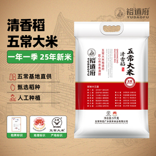 裕道府五常大米10斤清香稻大米19266优质一等东北五常米5kg 袋