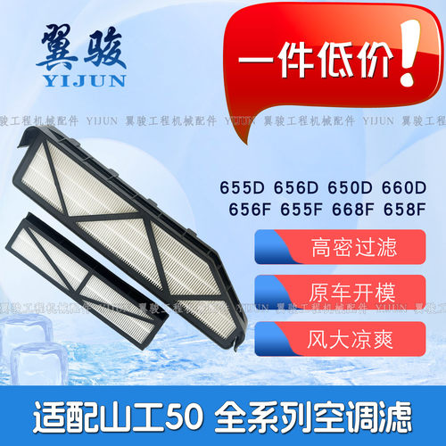 山工装载机空调滤芯 653D 655D 660D 652B 653F 656F铲车内外滤芯