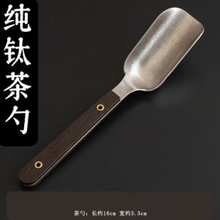 纯钛茶勺茶匙茶铲分茶勺子取茶勺高档次分茶工具泡茶六君子配件