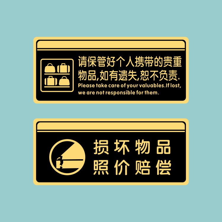 亚克力损坏物品照价赔偿请保管好个人贵重物品警示提示标识牌贴牌