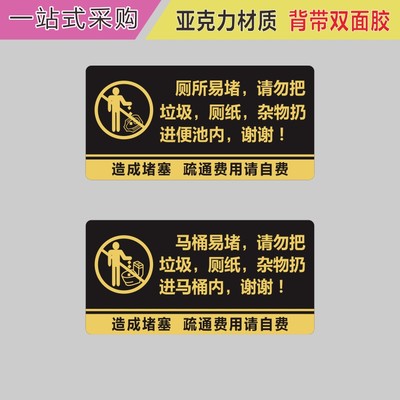 亚克力洗手间厕所马桶易堵请勿把垃圾厕纸杂物扔进便池内提示牌标