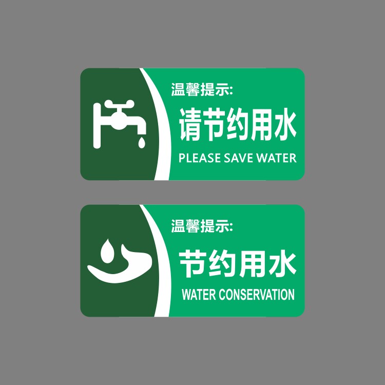 亚克力绿色男女洗手间请节约用水卫生间公厕温馨提示牌标识牌贴牌