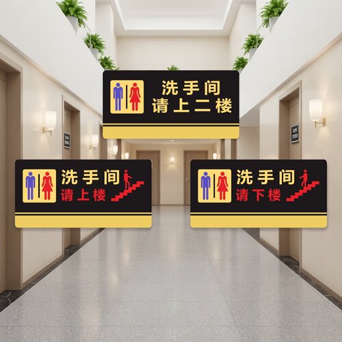 亚克力洗手间请上楼提示牌