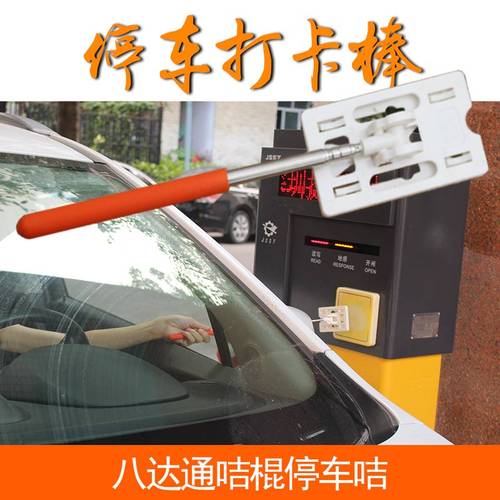 停车打卡棒 八达通咭棍
