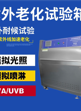 UVAB紫外线老化试验箱紫外耐候试验机测试老化实验箱紫外线试验箱