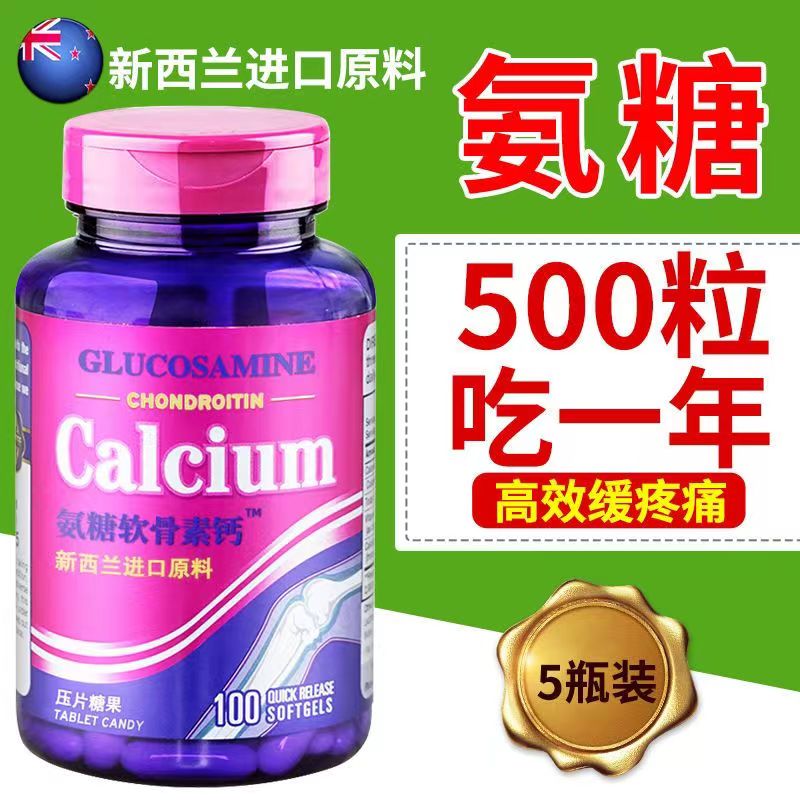 新西兰原料氨糖软骨素钙