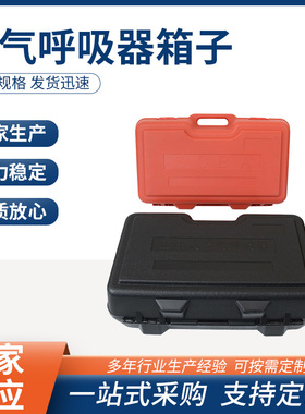 正压式空气呼吸器专用箱6.8L呼吸器箱子黑色塑料箱子储放箱存放箱