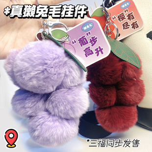 真毛獭兔毛水果串串毛球挂件葡萄毛绒绒汽车钥匙扣挂件樱桃包包