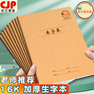 长江防近视16K生字本作业本小学生练习本牛皮英语本数学本语文本