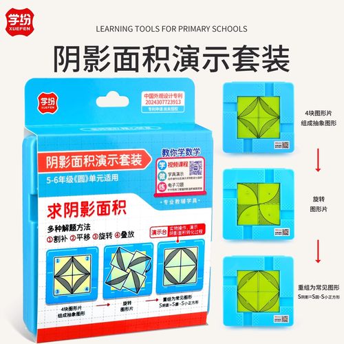 学纷阴影面积演示套装演示器