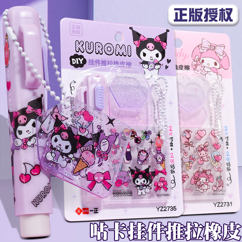 三丽鸥库洛米推拉橡皮伸缩