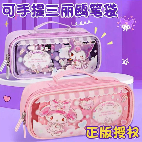 正版三丽鸥手提笔袋可爱少女心库洛米文具盒美乐蒂大容量学生透明