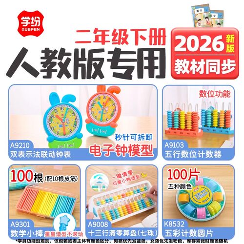 学纷二年级下册2026年人教数学新版教材同步学具时间联动钟表乘除