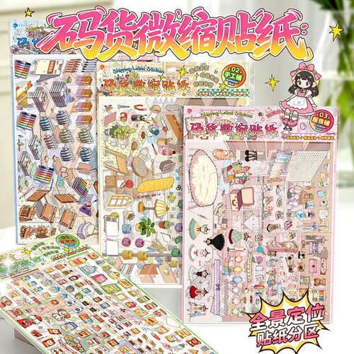 码货微缩贴纸模拟店铺经营超大号解压3D分区定位手账拼贴画服装店