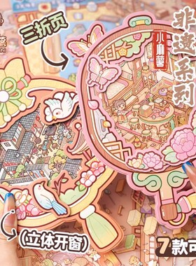 小麻薯3d非遗造景贴纸DIY手工场景装饰贴女孩儿童手账素材贴画本