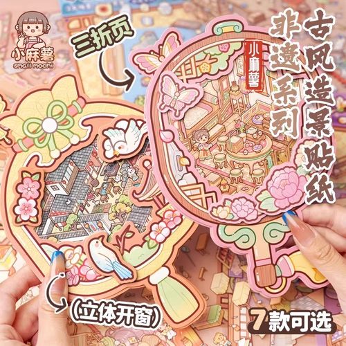 小麻薯3d非遗造景贴纸