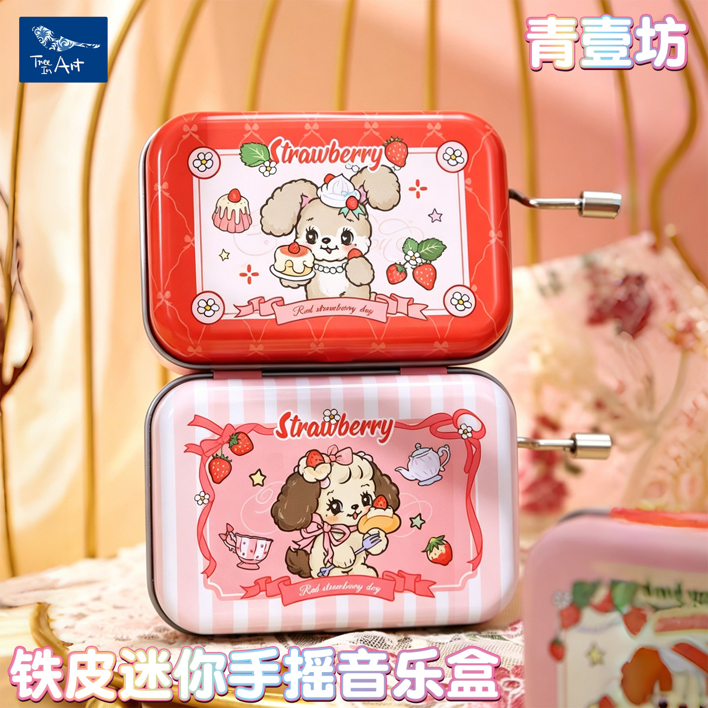 青壹坊草莓铁皮手摇音乐盒礼物图片