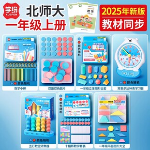 学纷新版教材教具一年级上册北师大版本五行计数器十格阵平面图形