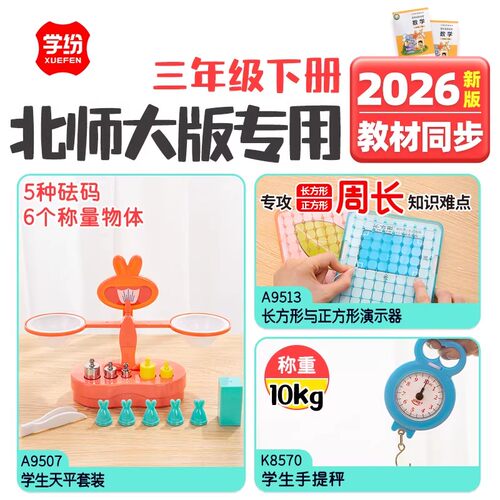 2026年新版教材同步三年级下册北师大数学教具套装模型天平手提秤