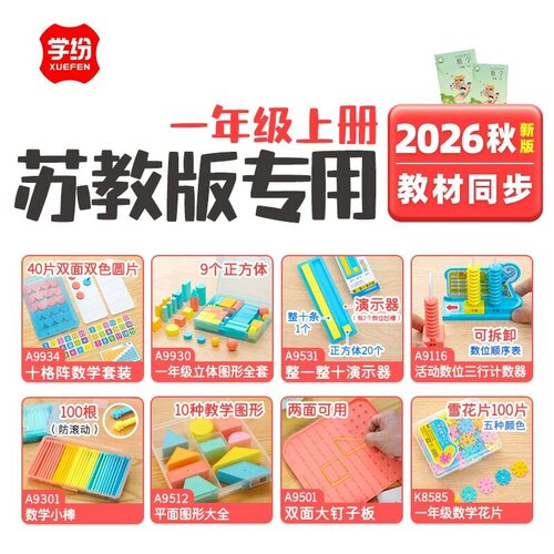 学纷苏教版一年级上册数学学具