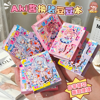 AKI酱谜语衣橱迷你换装豆豆本小女生过家家DIY服饰搭配装饰贴纸本