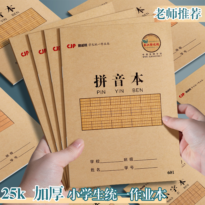 预防近视拼音本一年级小学生全国标准练习幼儿园生字本小字本作业