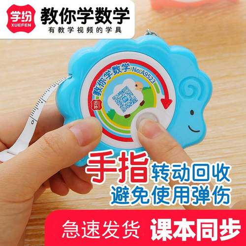 学纷绵羊手转卷尺二三年级数学教材通用学具1.5M便携钥匙扣软尺子