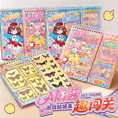 子亦AKI酱趣味闯关游戏贴纸本桌面游戏贴纸安静书换装场景贴画