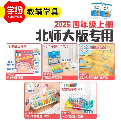 学纷北师大版四年级上册教具全套角3合1计数器四边形与三角形算盘