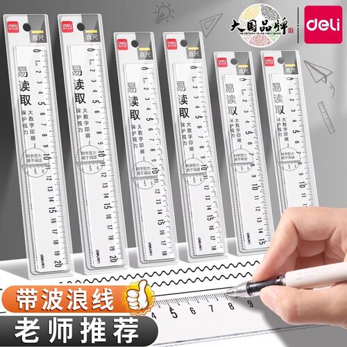得力高透明直尺15cm带波浪线易读取大数字刻度20小学生绘图测量18