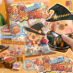 小书森领养宠物卡皮巴拉的魔药沉浸式爆改萌宠3D立体场景拼贴玩具