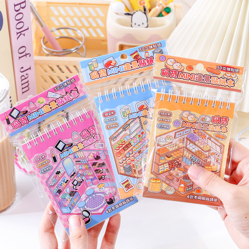 超市码货mini造景贴纸本3D立体过家家模拟场景拼贴手账装饰游戏本