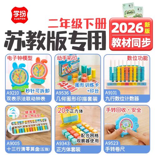 学纷二年级下册2026年苏教数学新版教材同步学具几何图形套装卷尺