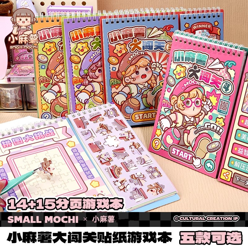 小麻薯大闯关贴纸游戏本儿童解压DIY手工造景换装益智拼贴画女孩