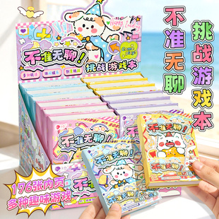 创意不准无聊挑战游戏本儿童解压课间趣味休闲娱乐迷宫桌游贴纸本