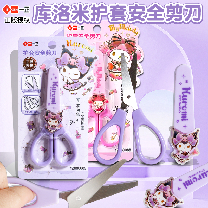 一正三丽鸥库洛米儿童剪刀护套安全小剪刀美乐蒂高颜值小学生圆头