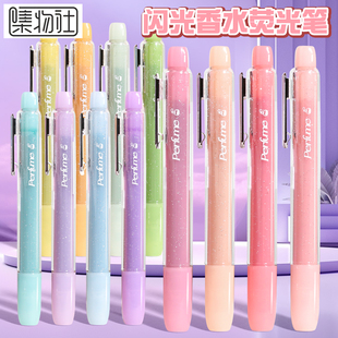 集物社微醺香水闪光荧光笔标记高颜值果香味小学生专用划重点闪粉