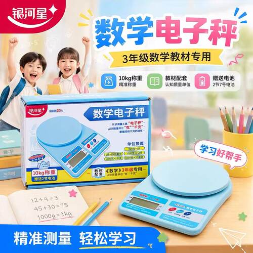 银河星数学电子秤10kg三年级新课标教材同步学具小学生家用称千克